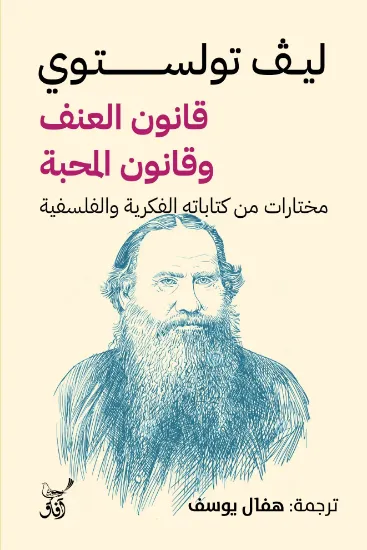 صورة قانون العنف وقانون المحبة